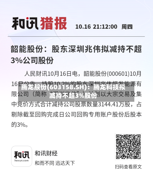 腾龙股份(603158.SH)：腾龙科技拟减持不超3%股份