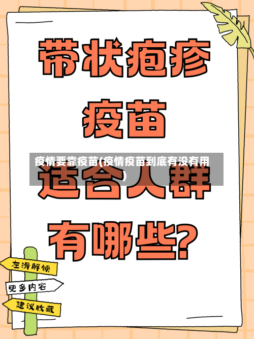 疫情要靠疫苗(疫情疫苗到底有没有用)