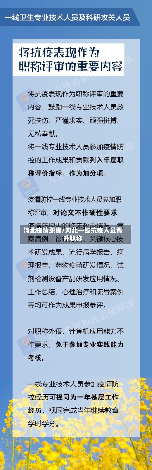河北疫情职称/河北一线抗疫人员晋升职称