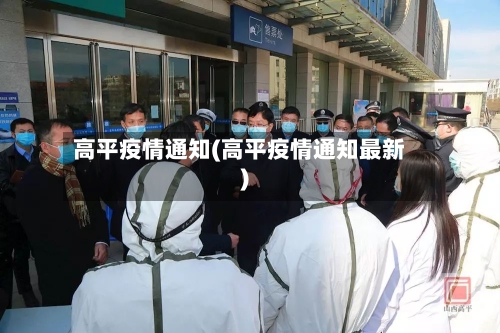 高平疫情通知(高平疫情通知最新)