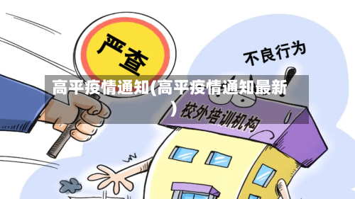 高平疫情通知(高平疫情通知最新)-第2张图片
