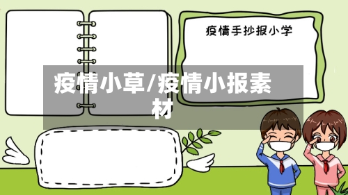疫情小草/疫情小报素材