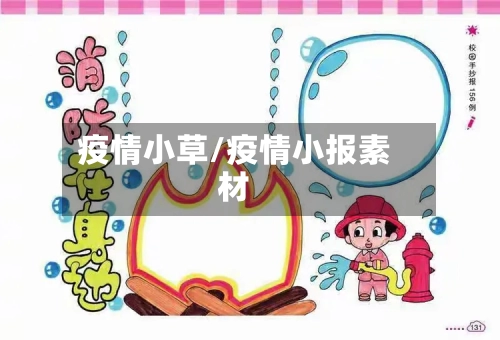 疫情小草/疫情小报素材-第2张图片