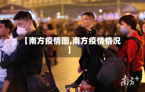 【南方疫情图,南方疫情情况】-第2张图片