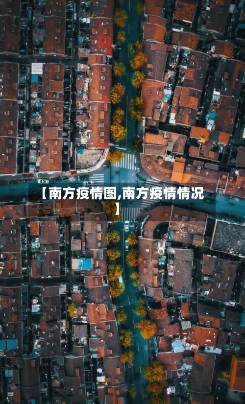 【南方疫情图,南方疫情情况】
