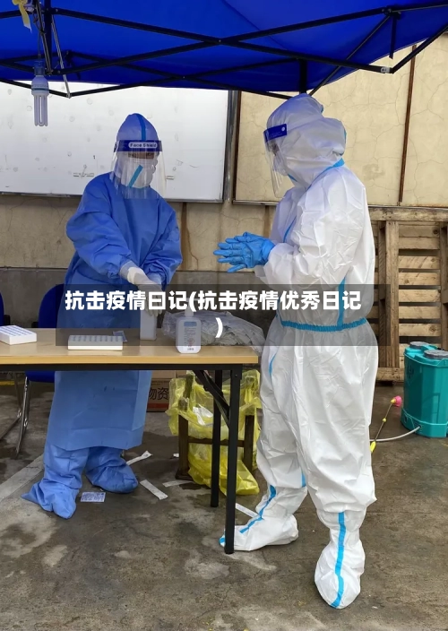 抗击疫情曰记(抗击疫情优秀日记)-第3张图片