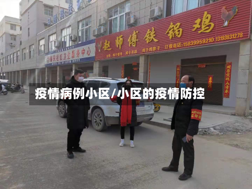 疫情病例小区/小区的疫情防控-第3张图片