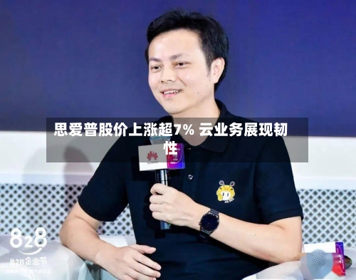 思爱普股价上涨超7% 云业务展现韧性
