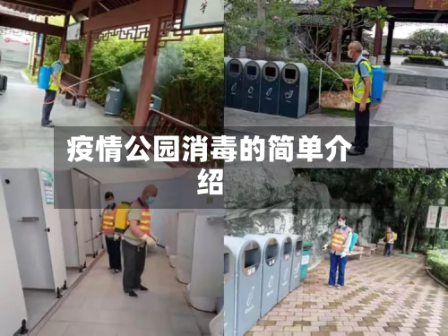 疫情公园消毒的简单介绍-第2张图片