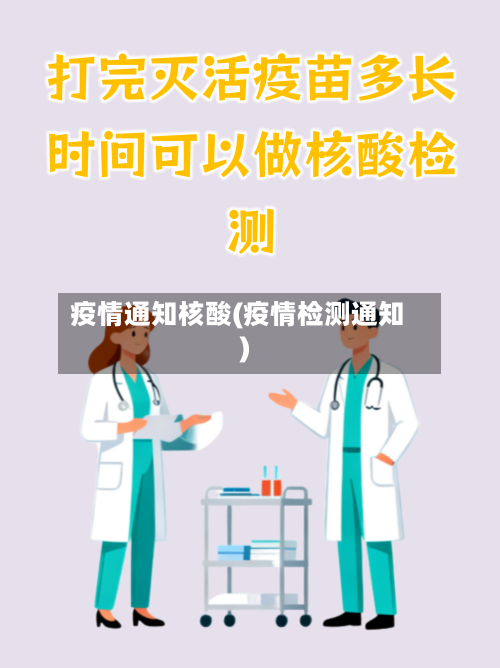 疫情通知核酸(疫情检测通知)-第2张图片