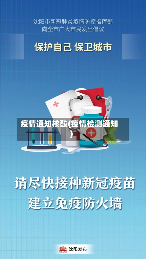 疫情通知核酸(疫情检测通知)