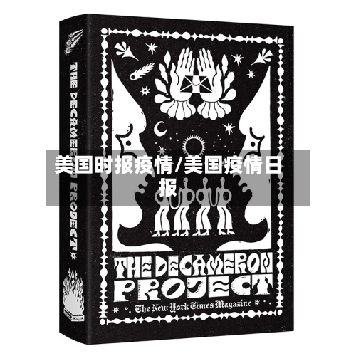 美国时报疫情/美国疫情日报-第3张图片