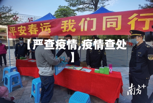 【严查疫情,疫情查处】-第2张图片