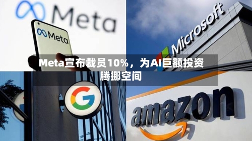 Meta宣布裁员10%，为AI巨额投资腾挪空间-第3张图片