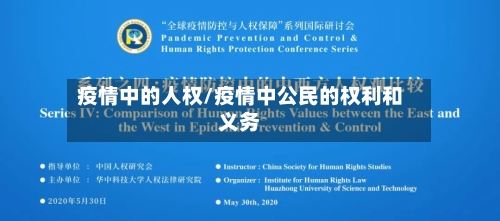 疫情中的人权/疫情中公民的权利和义务-第2张图片