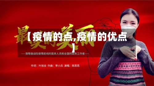 【疫情的点,疫情的优点】-第2张图片