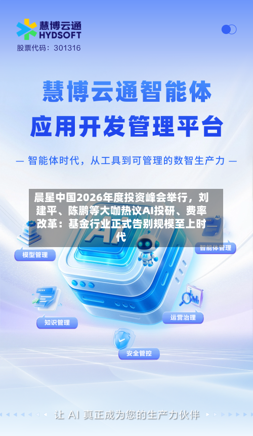 晨星中国2026年度投资峰会举行，刘建平、陈鹏等大咖热议AI投研、费率改革：基金行业正式告别规模至上时代