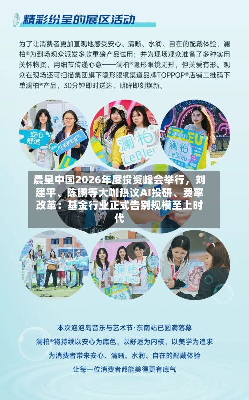 晨星中国2026年度投资峰会举行	，刘建平	、陈鹏等大咖热议AI投研、费率改革：基金行业正式告别规模至上时代-第3张图片