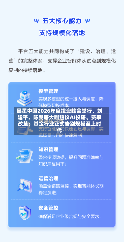 晨星中国2026年度投资峰会举行	，刘建平	、陈鹏等大咖热议AI投研、费率改革：基金行业正式告别规模至上时代-第2张图片