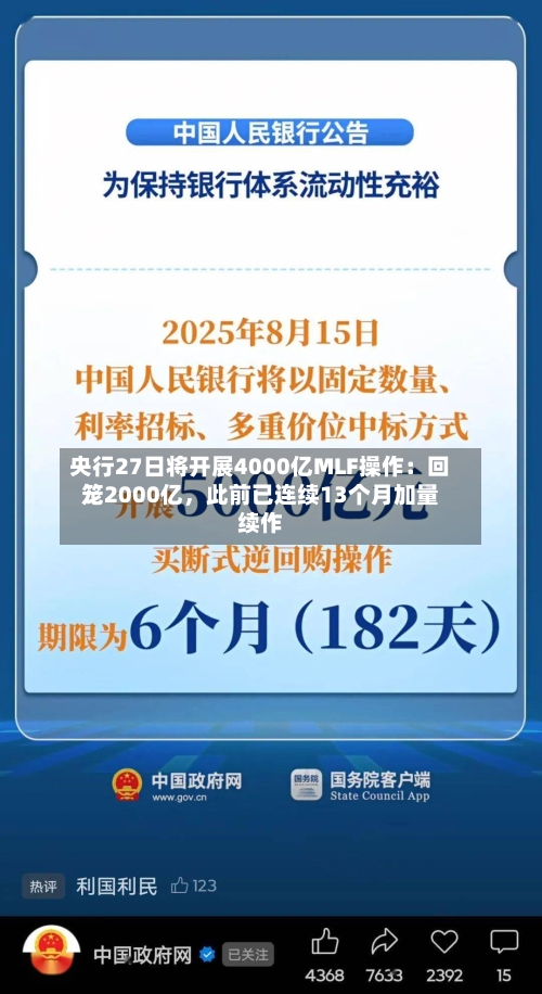 央行27日将开展4000亿MLF操作：回笼2000亿，此前已连续13个月加量续作