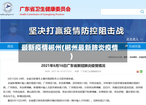 最新疫情郴州(郴州最新肺炎疫情)-第2张图片