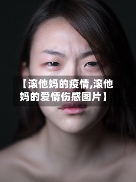 【滚他妈的疫情,滚他妈的爱情伤感图片】-第3张图片