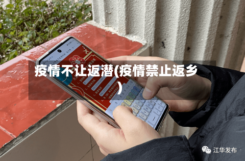 疫情不让返潜(疫情禁止返乡)