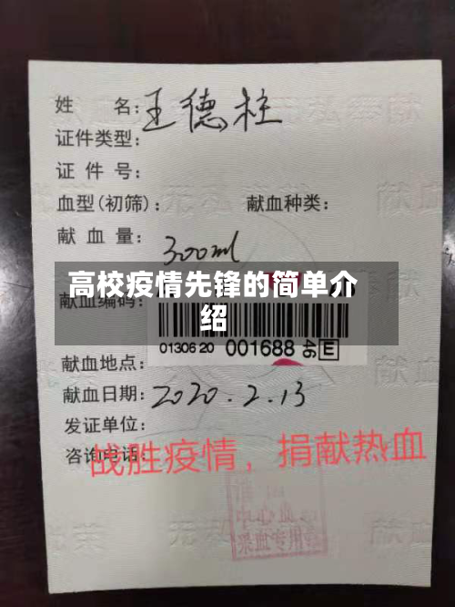 高校疫情先锋的简单介绍