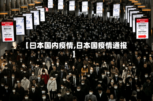 【曰本国内疫情,日本国疫情通报】-第2张图片