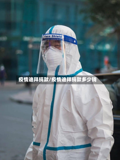 疫情迪拜捐款/疫情迪拜捐款多少钱