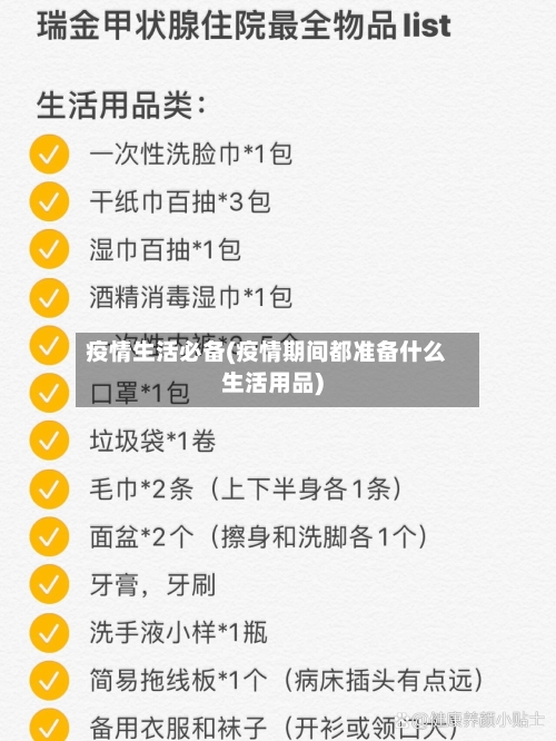 疫情生活必备(疫情期间都准备什么生活用品)-第3张图片