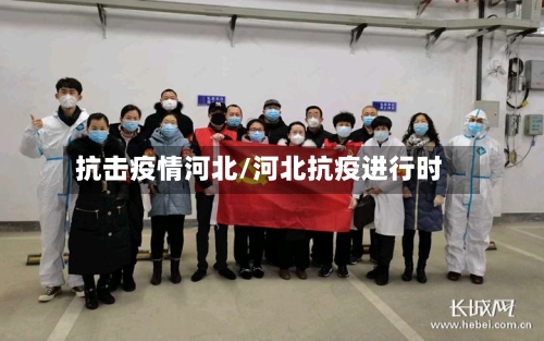 抗击疫情河北/河北抗疫进行时