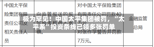 极为罕见！中国太平集团被罚，“太平系”投资条线已领多张罚单