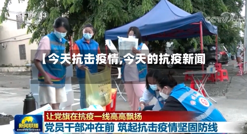 【今天抗击疫情,今天的抗疫新闻】