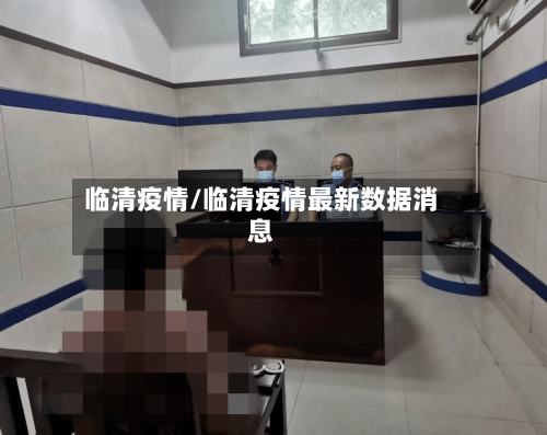 临清疫情/临清疫情最新数据消息-第3张图片