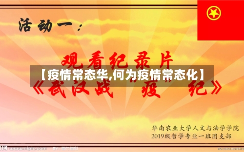 【疫情常态华,何为疫情常态化】-第3张图片