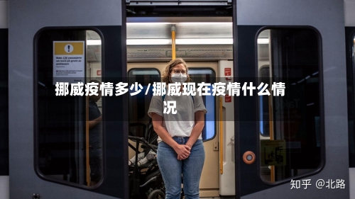 挪威疫情多少/挪威现在疫情什么情况