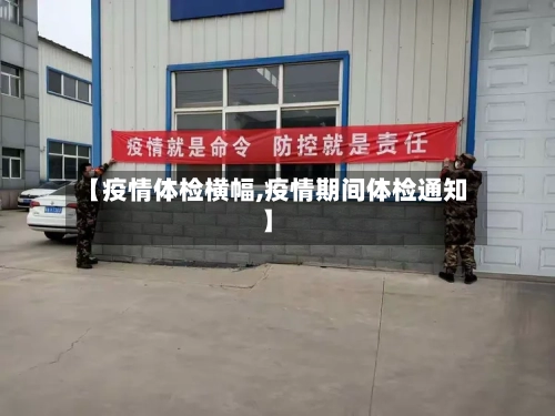 【疫情体检横幅,疫情期间体检通知】-第2张图片