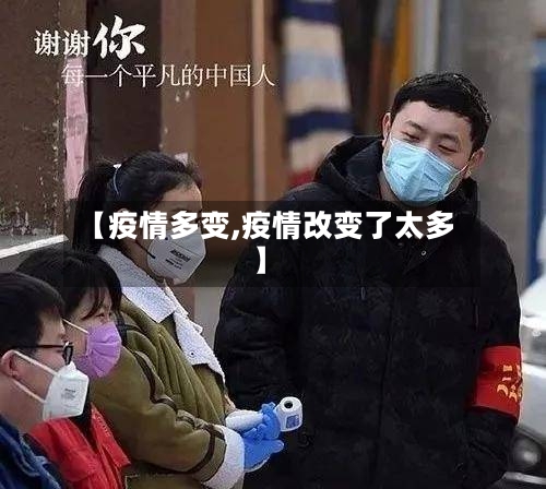 【疫情多变,疫情改变了太多】-第3张图片