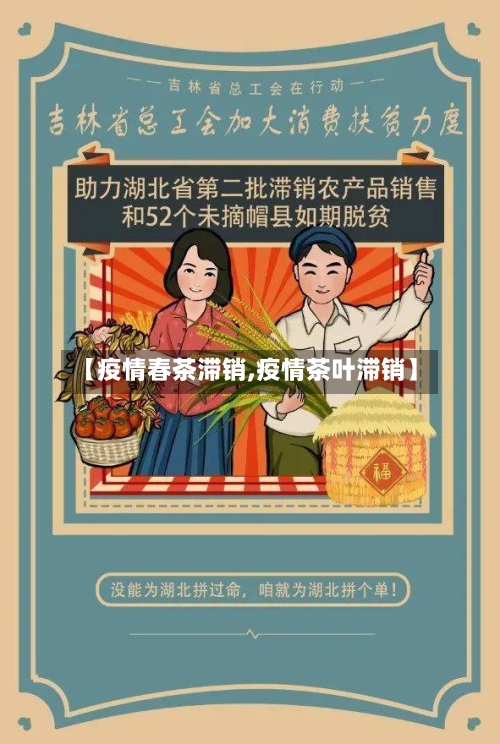 【疫情春茶滞销,疫情茶叶滞销】