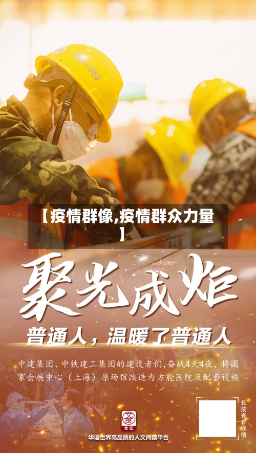 【疫情群像,疫情群众力量】