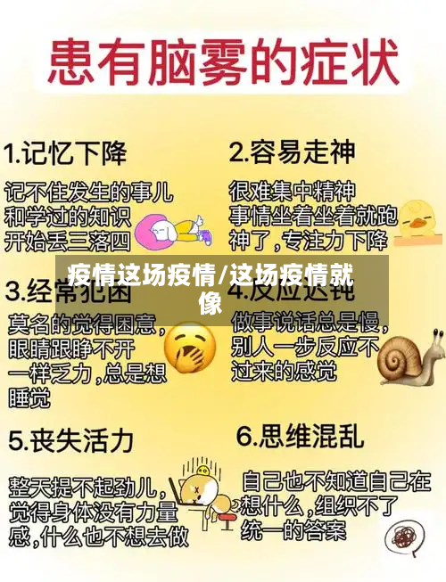 疫情这场疫情/这场疫情就像-第2张图片