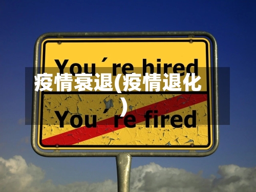 疫情衰退(疫情退化)-第2张图片