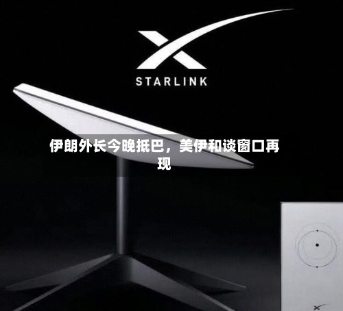 伊朗外长今晚抵巴	，美伊和谈窗口再现-第3张图片