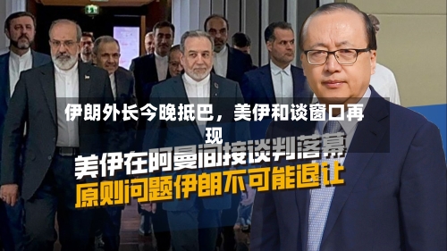 伊朗外长今晚抵巴，美伊和谈窗口再现-第2张图片