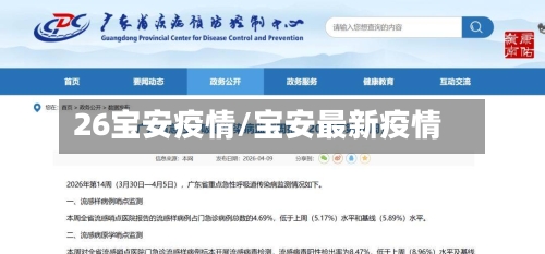 26宝安疫情/宝安最新疫情-第3张图片