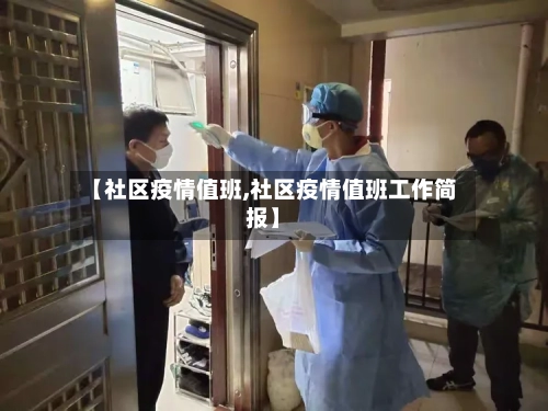 【社区疫情值班,社区疫情值班工作简报】