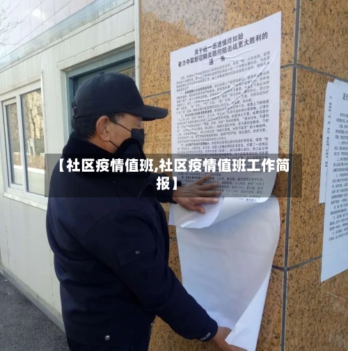 【社区疫情值班,社区疫情值班工作简报】-第3张图片