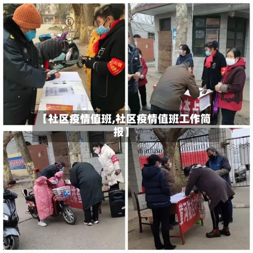 【社区疫情值班,社区疫情值班工作简报】-第2张图片