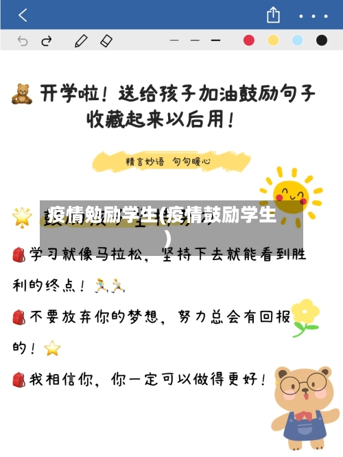 疫情勉励学生(疫情鼓励学生)